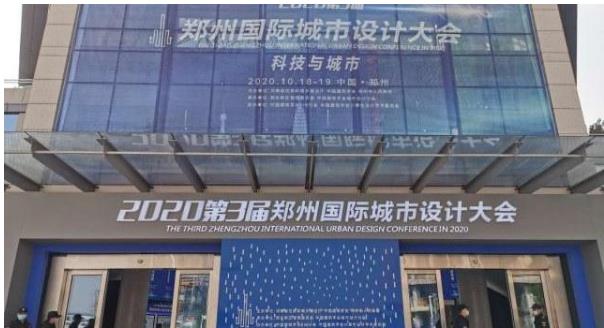 建筑大咖齊聚鄭州！2020第3屆鄭州國(guó)際城市設(shè)計(jì)大會(huì)今天開(kāi)幕