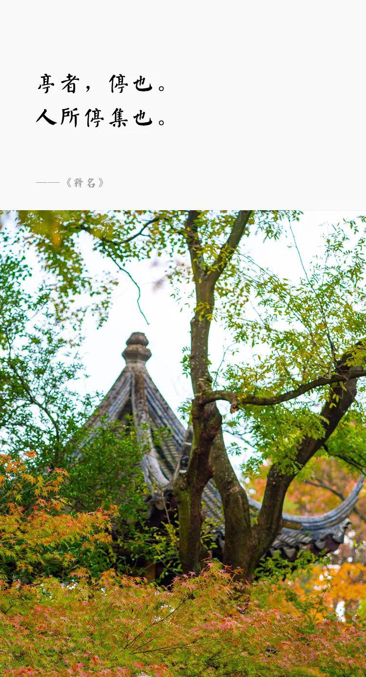 一個園，一座亭